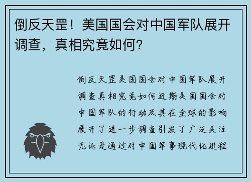 倒反天罡！美国国会对中国军队展开调查，真相究竟如何？