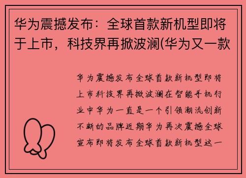 华为震撼发布：全球首款新机型即将于上市，科技界再掀波澜(华为又一款新机发售)