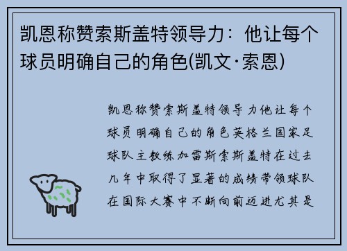 凯恩称赞索斯盖特领导力：他让每个球员明确自己的角色(凯文·索恩)