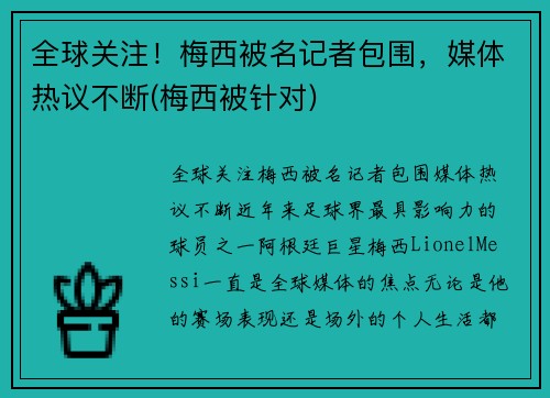 全球关注！梅西被名记者包围，媒体热议不断(梅西被针对)