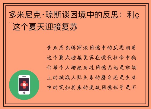 多米尼克·琼斯谈困境中的反思：利用这个夏天迎接复苏