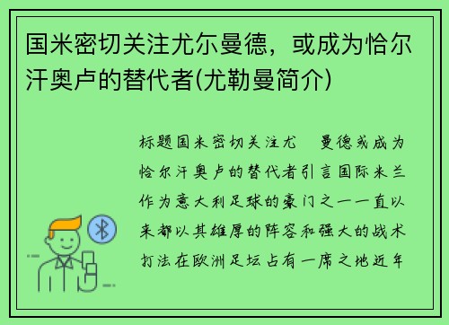 国米密切关注尤尓曼德，或成为恰尔汗奥卢的替代者(尤勒曼简介)