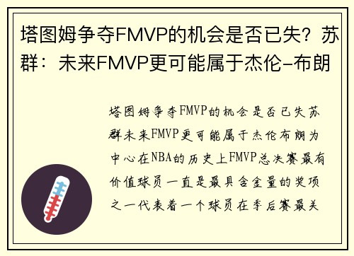 塔图姆争夺FMVP的机会是否已失？苏群：未来FMVP更可能属于杰伦-布朗