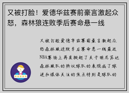 又被打脸！爱德华兹赛前豪言激起众怒，森林狼连败季后赛命悬一线