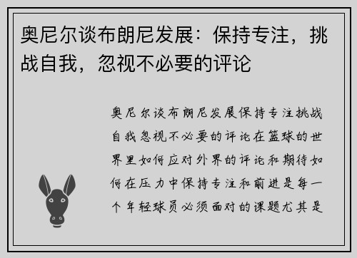 奥尼尔谈布朗尼发展：保持专注，挑战自我，忽视不必要的评论