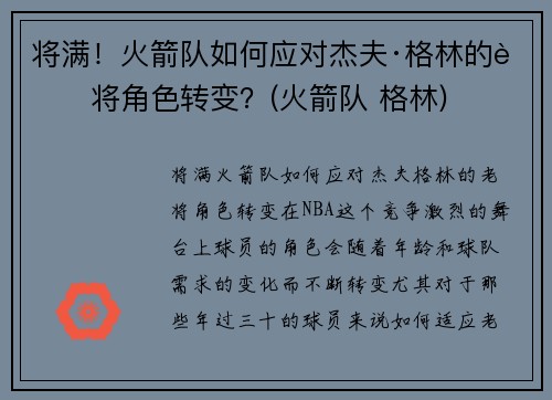 将满！火箭队如何应对杰夫·格林的老将角色转变？(火箭队 格林)