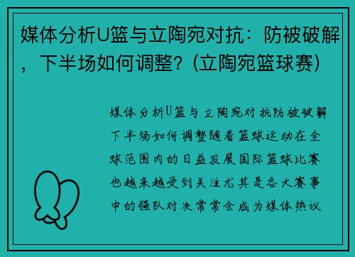 媒体分析U篮与立陶宛对抗：防被破解，下半场如何调整？(立陶宛篮球赛)