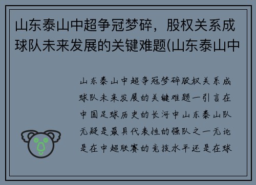 山东泰山中超争冠梦碎，股权关系成球队未来发展的关键难题(山东泰山中超排名)