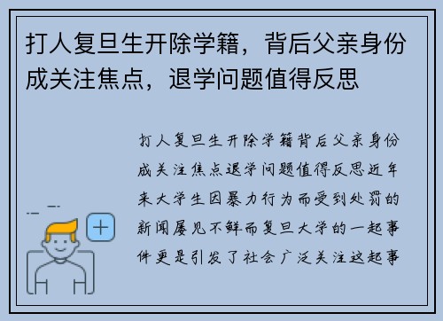打人复旦生开除学籍，背后父亲身份成关注焦点，退学问题值得反思
