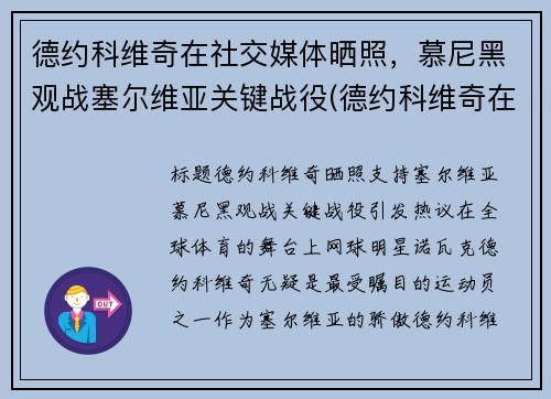 德约科维奇在社交媒体晒照，慕尼黑观战塞尔维亚关键战役(德约科维奇在塞尔维亚地位)