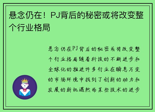 悬念仍在！PJ背后的秘密或将改变整个行业格局