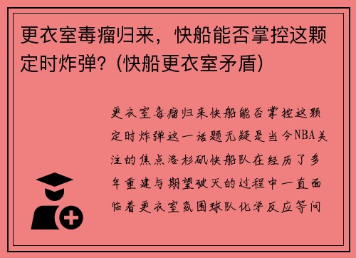 更衣室毒瘤归来，快船能否掌控这颗定时炸弹？(快船更衣室矛盾)