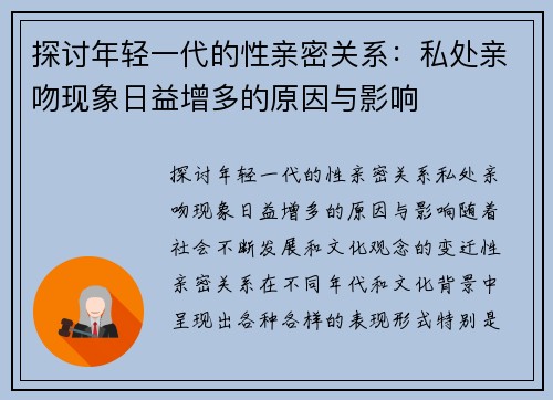 探讨年轻一代的性亲密关系：私处亲吻现象日益增多的原因与影响
