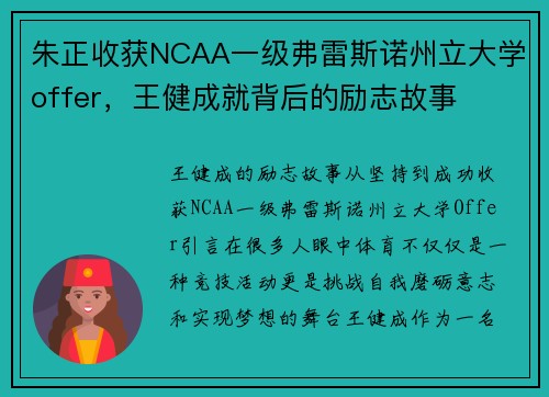 朱正收获NCAA一级弗雷斯诺州立大学offer，王健成就背后的励志故事
