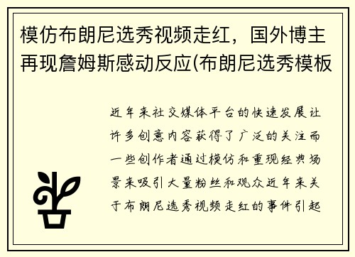 模仿布朗尼选秀视频走红，国外博主再现詹姆斯感动反应(布朗尼选秀模板)