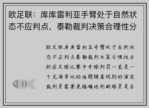 欧足联：库库雷利亚手臂处于自然状态不应判点，泰勒裁判决策合理性分析