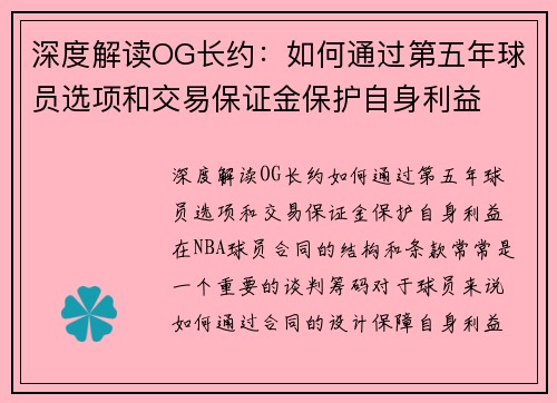 深度解读OG长约：如何通过第五年球员选项和交易保证金保护自身利益