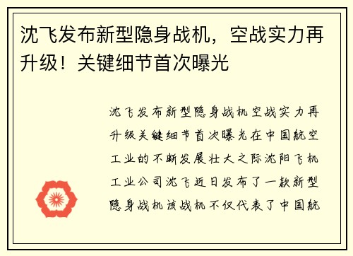 沈飞发布新型隐身战机，空战实力再升级！关键细节首次曝光