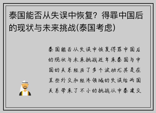 泰国能否从失误中恢复？得罪中国后的现状与未来挑战(泰国考虑)