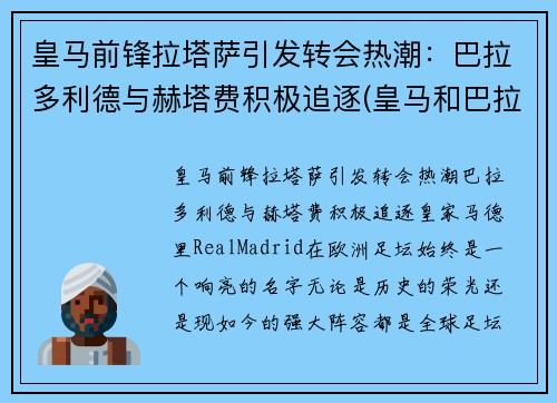 皇马前锋拉塔萨引发转会热潮：巴拉多利德与赫塔费积极追逐(皇马和巴拉多利德关系)