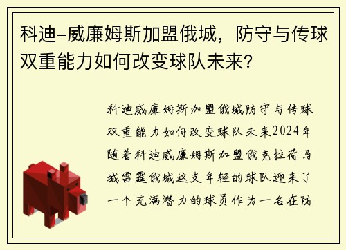 科迪-威廉姆斯加盟俄城，防守与传球双重能力如何改变球队未来？