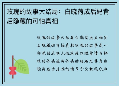 玫瑰的故事大结局：白晓荷成后妈背后隐藏的可怕真相