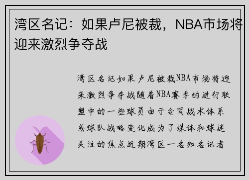 湾区名记：如果卢尼被裁，NBA市场将迎来激烈争夺战