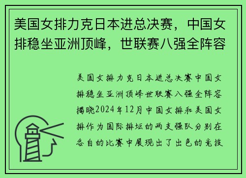 美国女排力克日本进总决赛，中国女排稳坐亚洲顶峰，世联赛八强全阵容揭晓