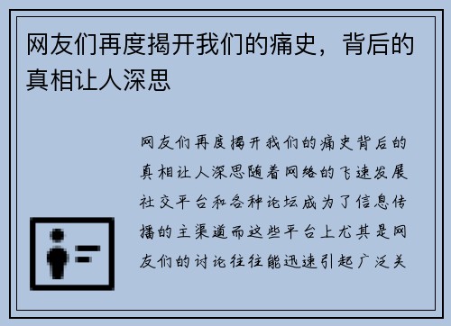 网友们再度揭开我们的痛史，背后的真相让人深思