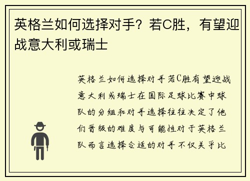 英格兰如何选择对手？若C胜，有望迎战意大利或瑞士