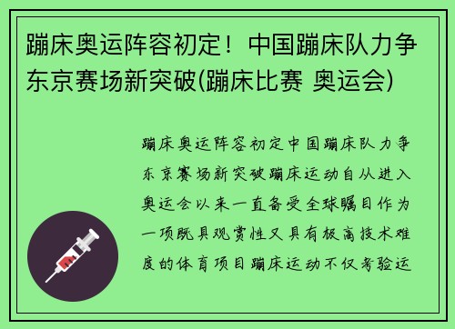 蹦床奥运阵容初定！中国蹦床队力争东京赛场新突破(蹦床比赛 奥运会)