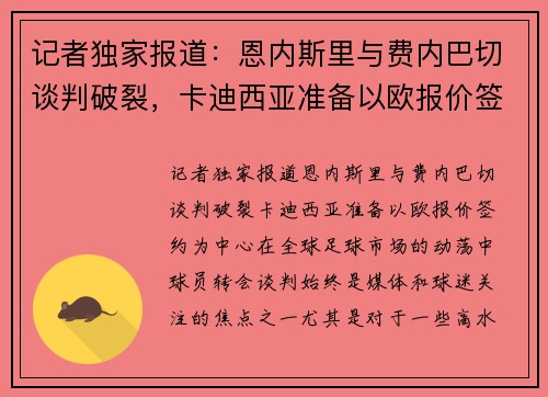 记者独家报道：恩内斯里与费内巴切谈判破裂，卡迪西亚准备以欧报价签约
