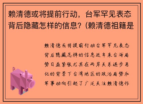 赖清德或将提前行动，台军罕见表态背后隐藏怎样的信息？(赖清德祖籍是哪里的)