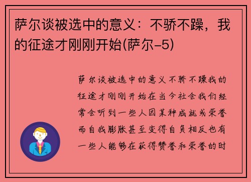 萨尔谈被选中的意义：不骄不躁，我的征途才刚刚开始(萨尔-5)