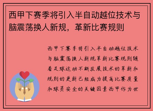 西甲下赛季将引入半自动越位技术与脑震荡换人新规，革新比赛规则