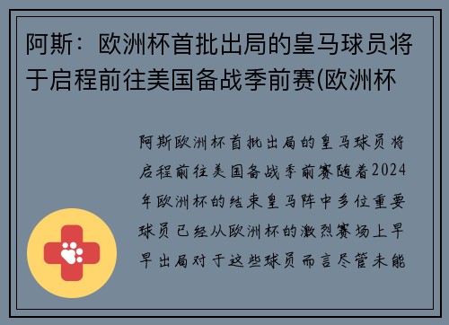 阿斯：欧洲杯首批出局的皇马球员将于启程前往美国备战季前赛(欧洲杯 皇马球员)