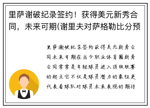 里萨谢破纪录签约！获得美元新秀合同，未来可期(谢里夫对萨格勒比分预测)