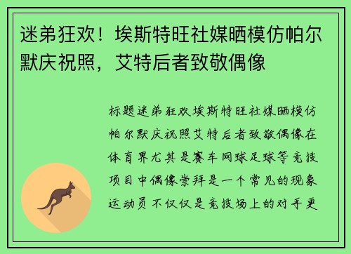 迷弟狂欢！埃斯特旺社媒晒模仿帕尔默庆祝照，艾特后者致敬偶像