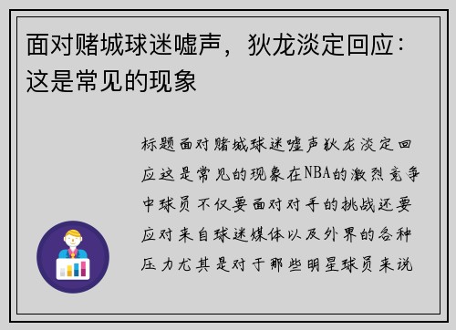 面对赌城球迷嘘声，狄龙淡定回应：这是常见的现象
