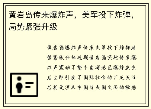 黄岩岛传来爆炸声，美军投下炸弹，局势紧张升级