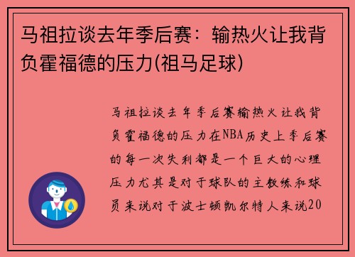 马祖拉谈去年季后赛：输热火让我背负霍福德的压力(祖马足球)