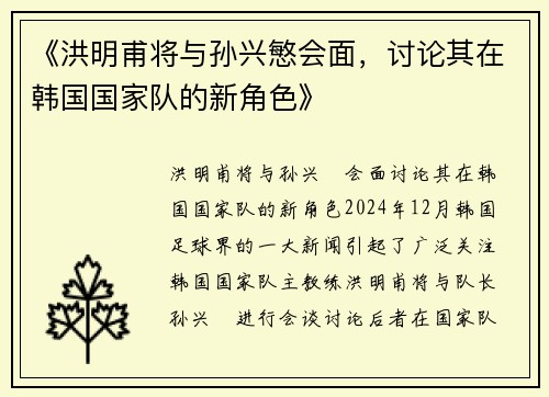 《洪明甫将与孙兴慜会面，讨论其在韩国国家队的新角色》