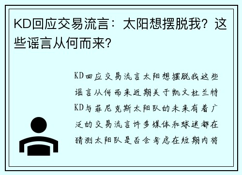KD回应交易流言：太阳想摆脱我？这些谣言从何而来？