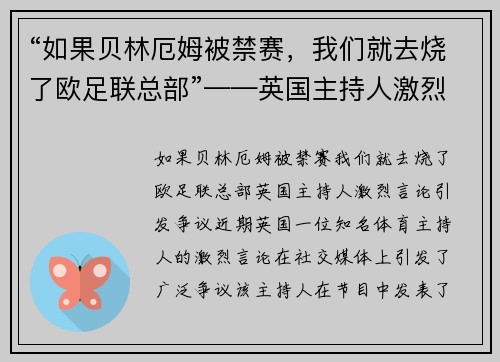 “如果贝林厄姆被禁赛，我们就去烧了欧足联总部”——英国主持人激烈言论引发争议
