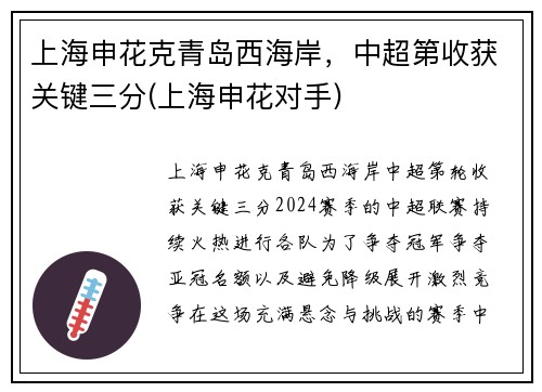 上海申花克青岛西海岸，中超第收获关键三分(上海申花对手)
