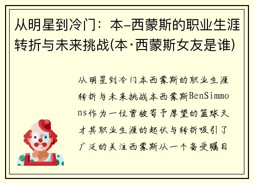 从明星到冷门：本-西蒙斯的职业生涯转折与未来挑战(本·西蒙斯女友是谁)