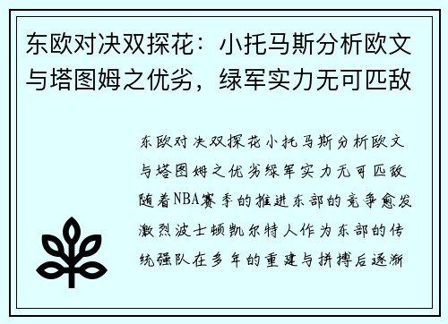 东欧对决双探花：小托马斯分析欧文与塔图姆之优劣，绿军实力无可匹敌
