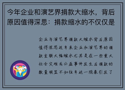 今年企业和演艺界捐款大缩水，背后原因值得深思：捐款缩水的不仅仅是数字