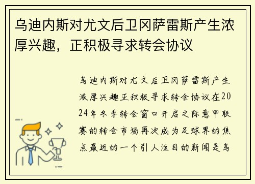 乌迪内斯对尤文后卫冈萨雷斯产生浓厚兴趣，正积极寻求转会协议