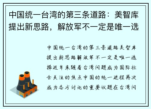 中国统一台湾的第三条道路：美智库提出新思路，解放军不一定是唯一选择